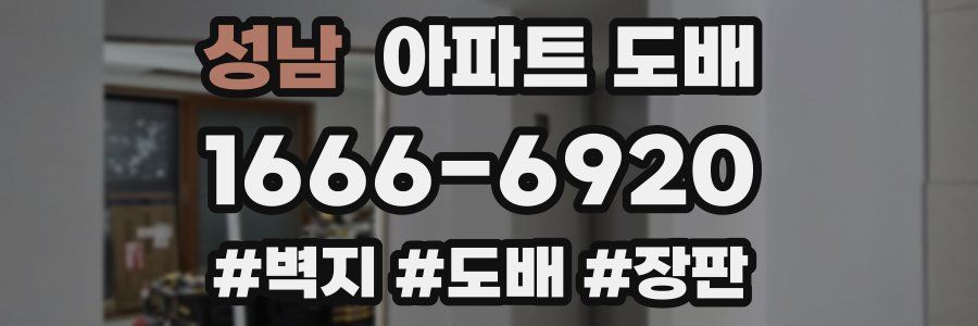 성남 아파트 도배