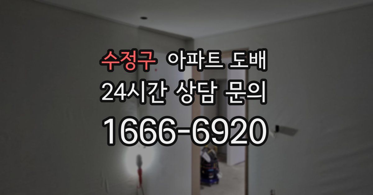 수정구 아파트 도배