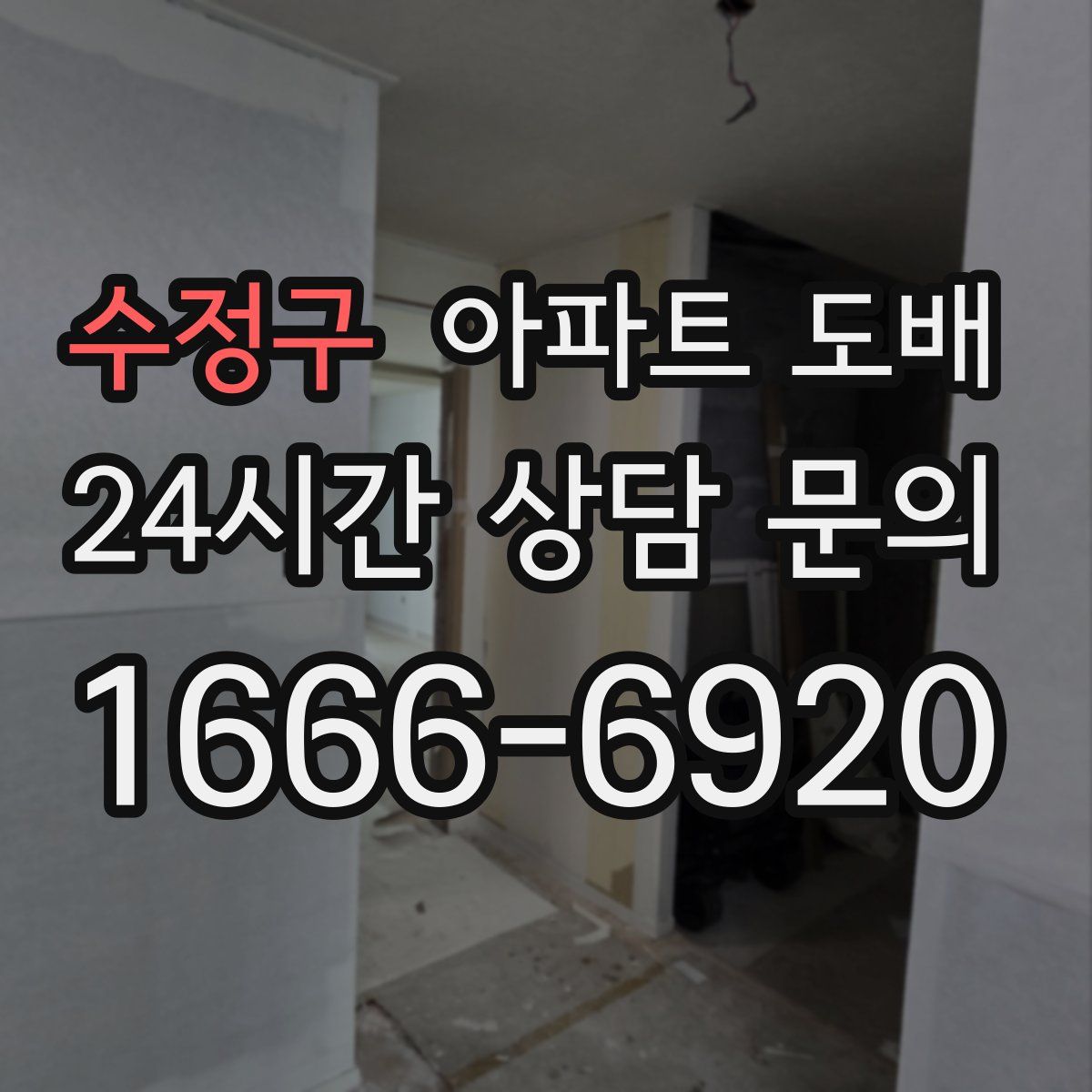 수정구 아파트 도배