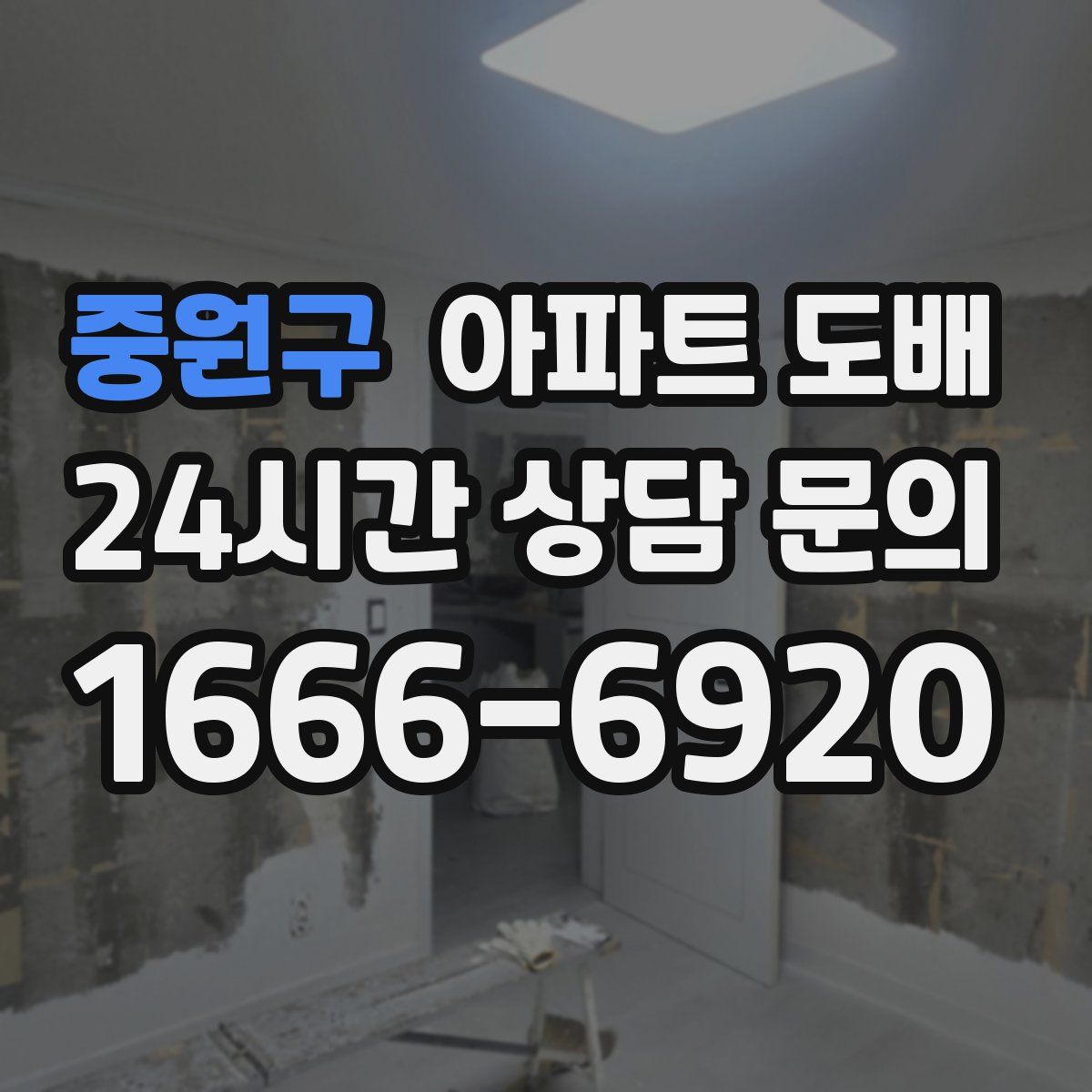중원구 아파트 도배