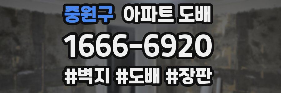중원구 아파트 도배