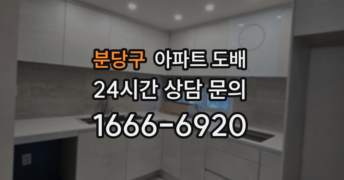분당구 아파트 도배