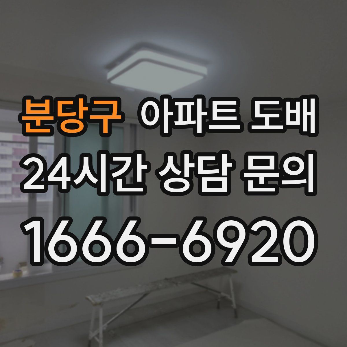 분당구 아파트 도배