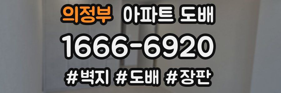 의정부 아파트 도배