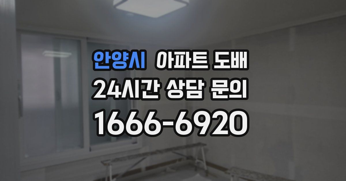 안양시 아파트 도배