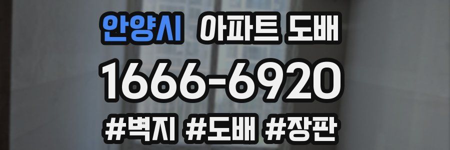 안양시 아파트 도배