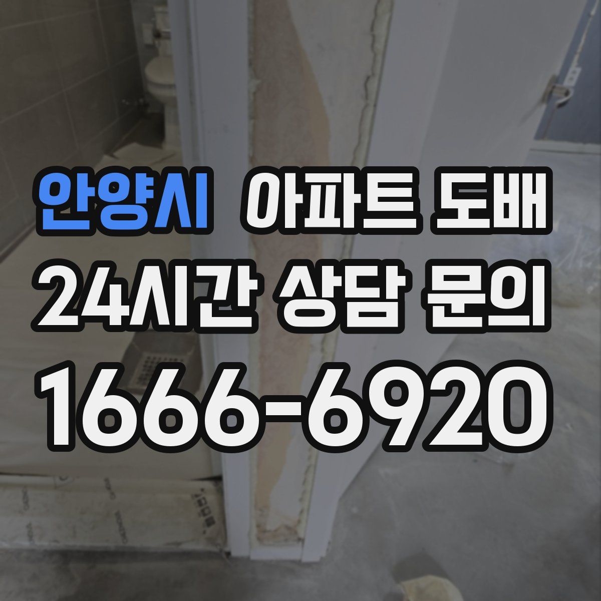 안양시 아파트 도배