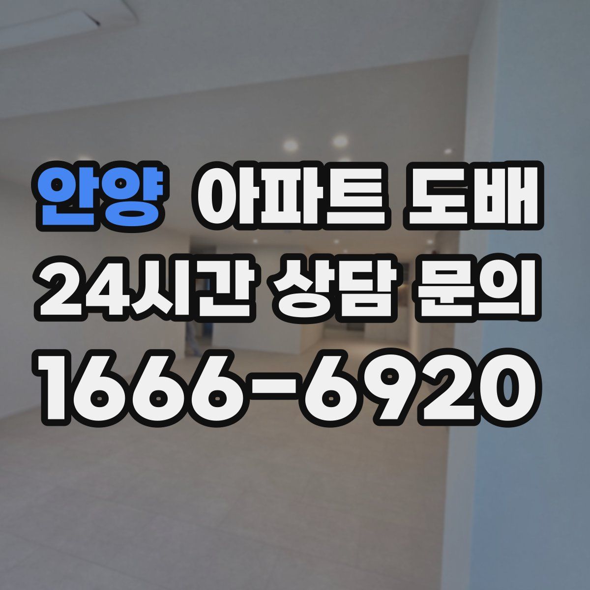 안양 아파트 도배