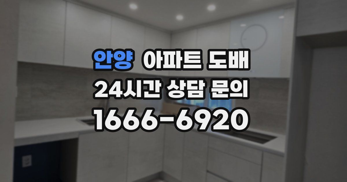 안양 아파트 도배