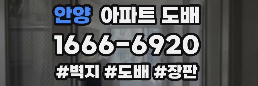 안양 아파트 도배