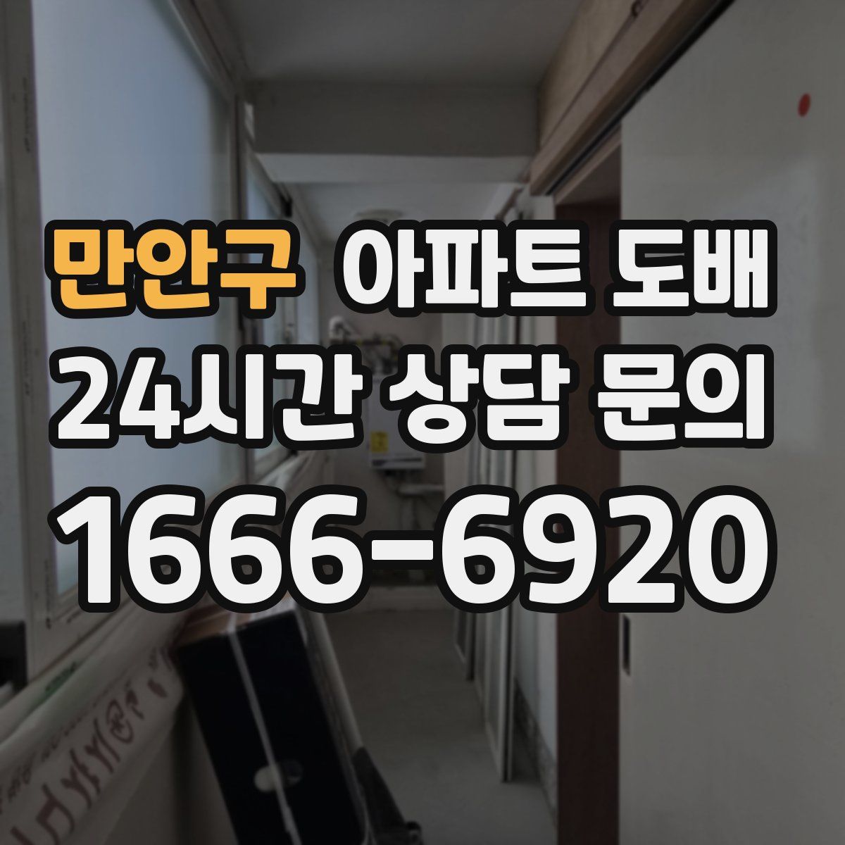 만안구 아파트 도배
