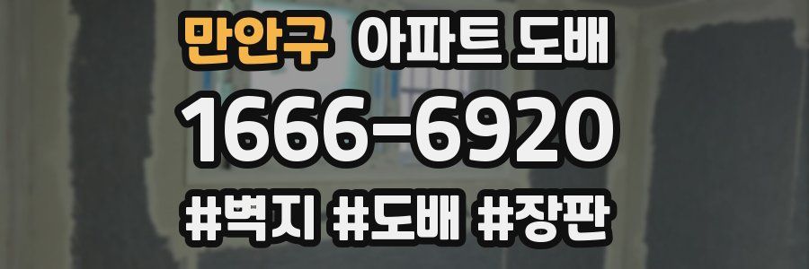 만안구 아파트 도배