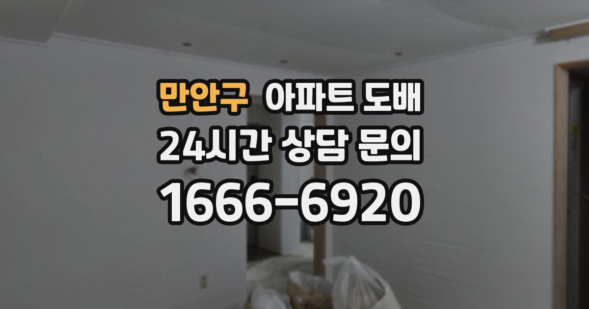 만안구 아파트 도배