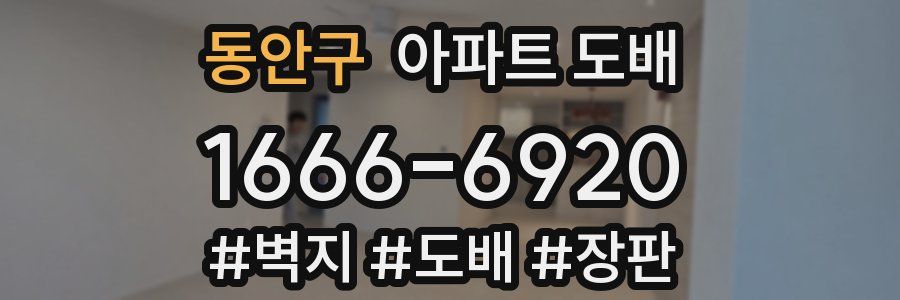 동안구 아파트 도배