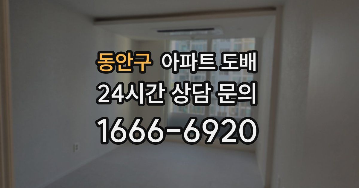 동안구 아파트 도배