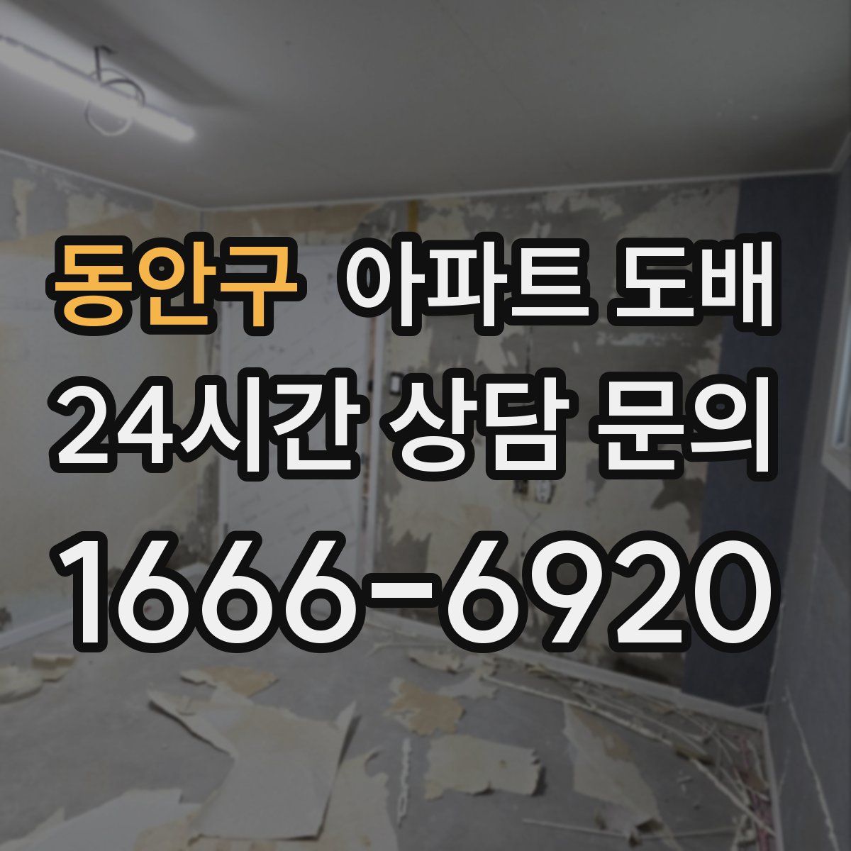 동안구 아파트 도배