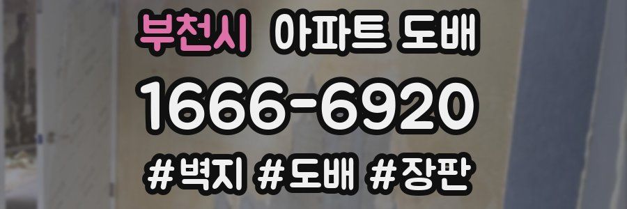 부천시 아파트 도배