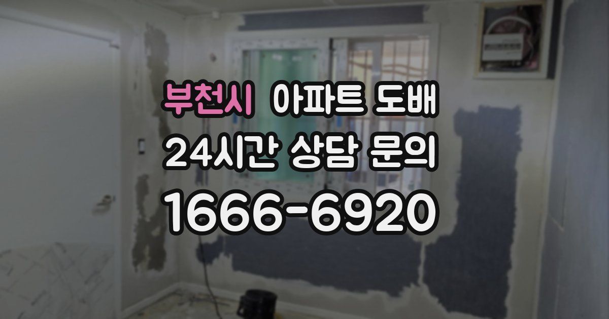 부천시 아파트 도배