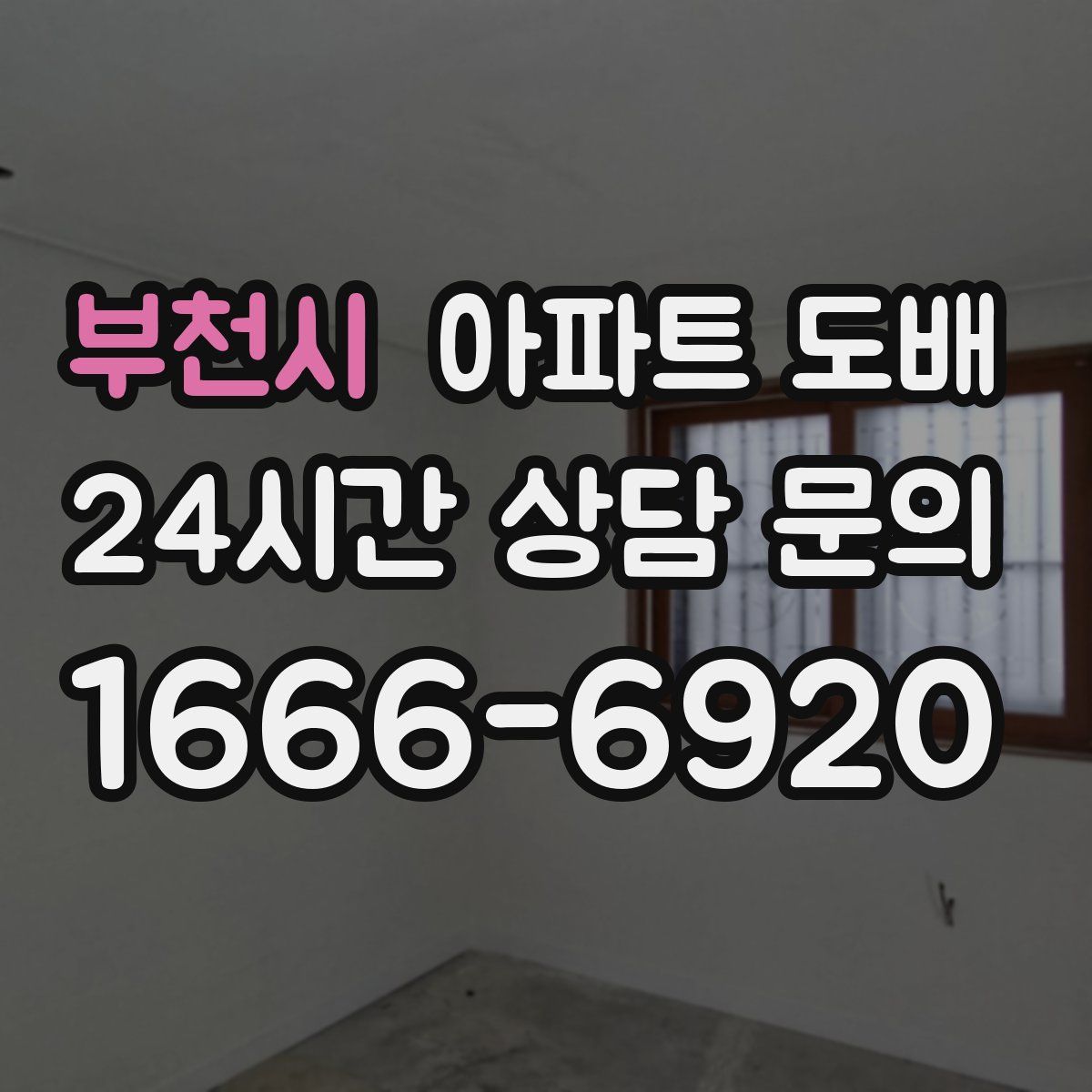 부천시 아파트 도배