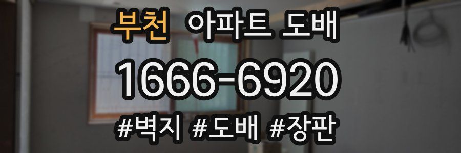 부천 아파트 도배