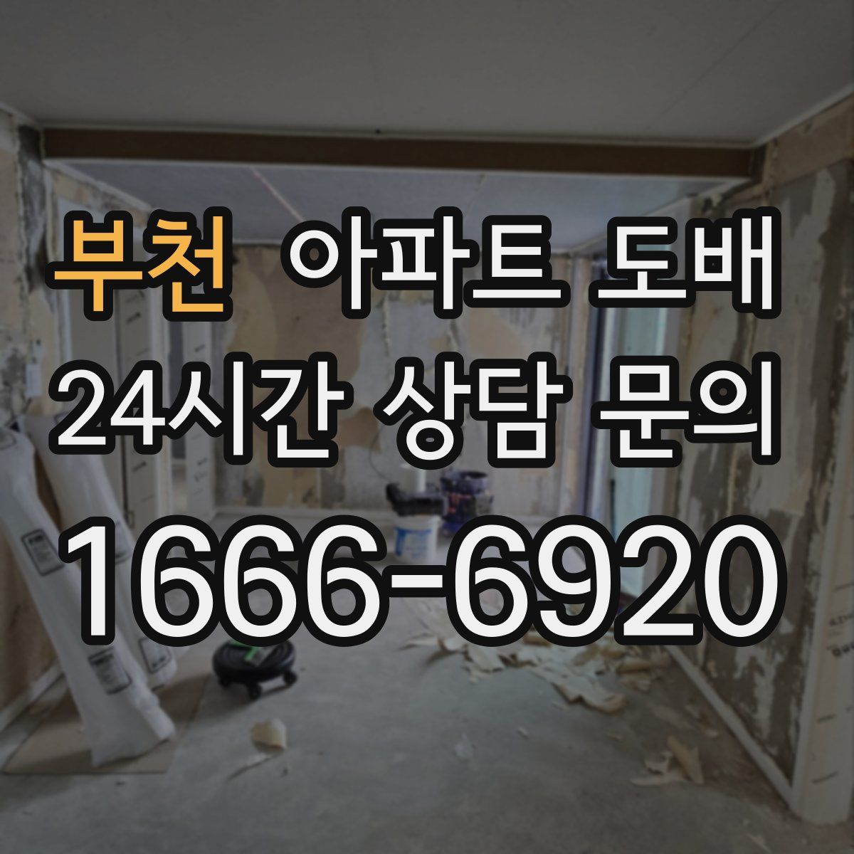 부천 아파트 도배