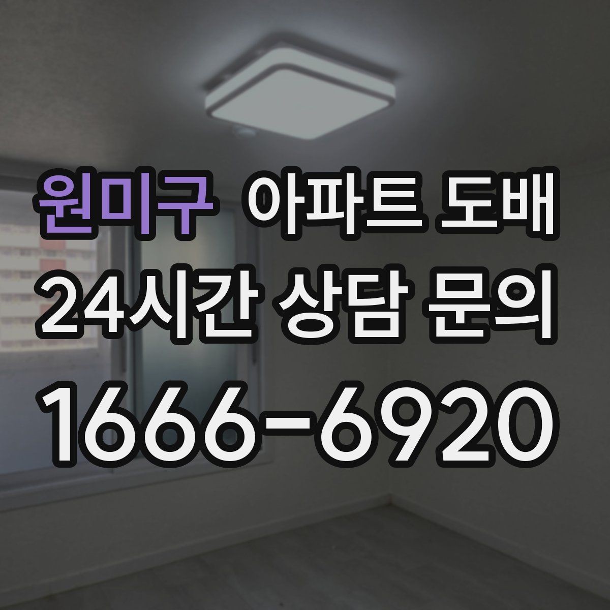 원미구 아파트 도배 도배지 종류별 활용 공간