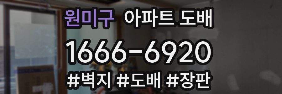 원미구 아파트 도배