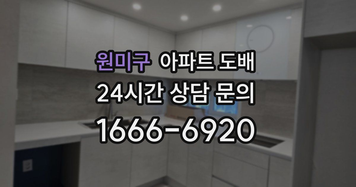 원미구 아파트 도배