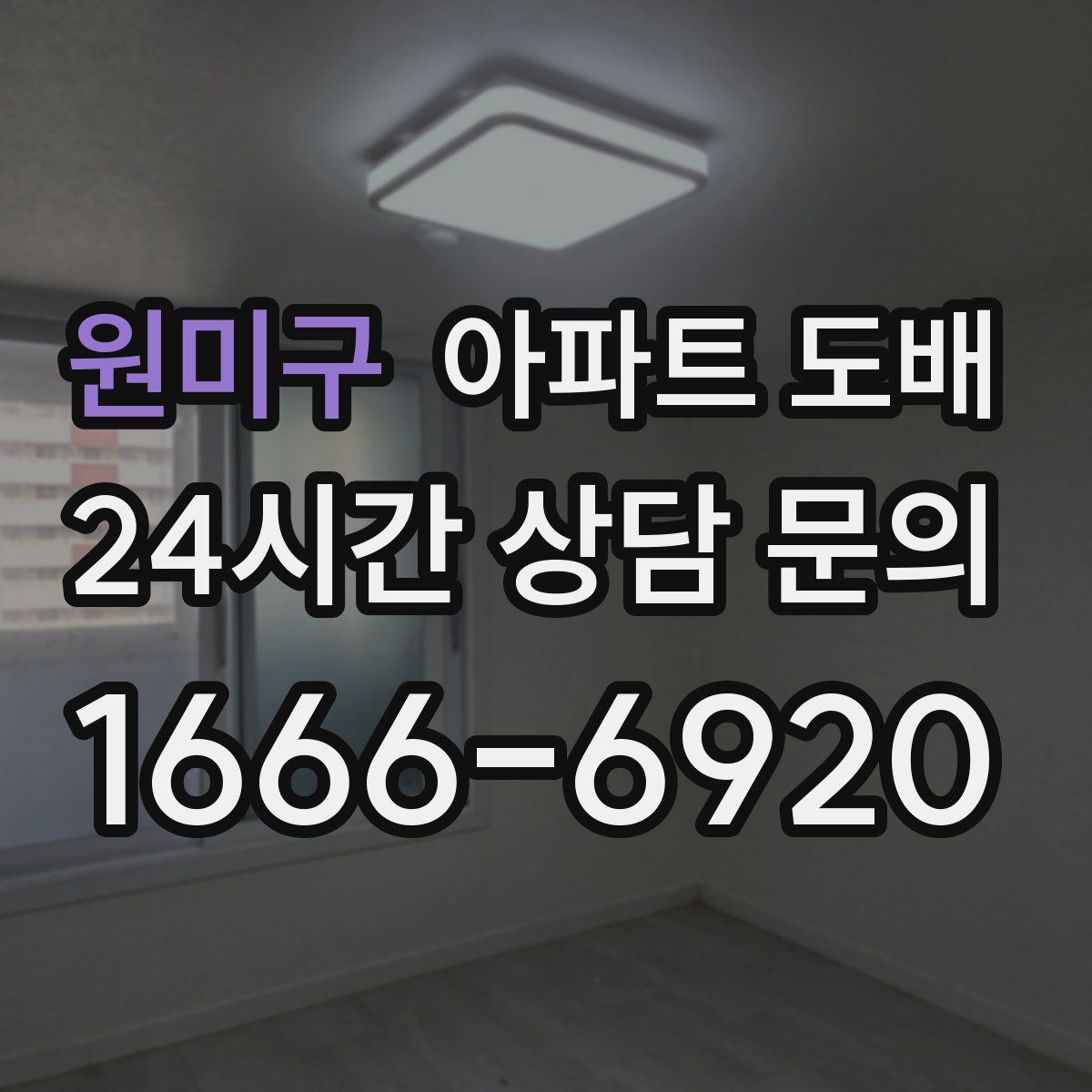 원미구 아파트 도배