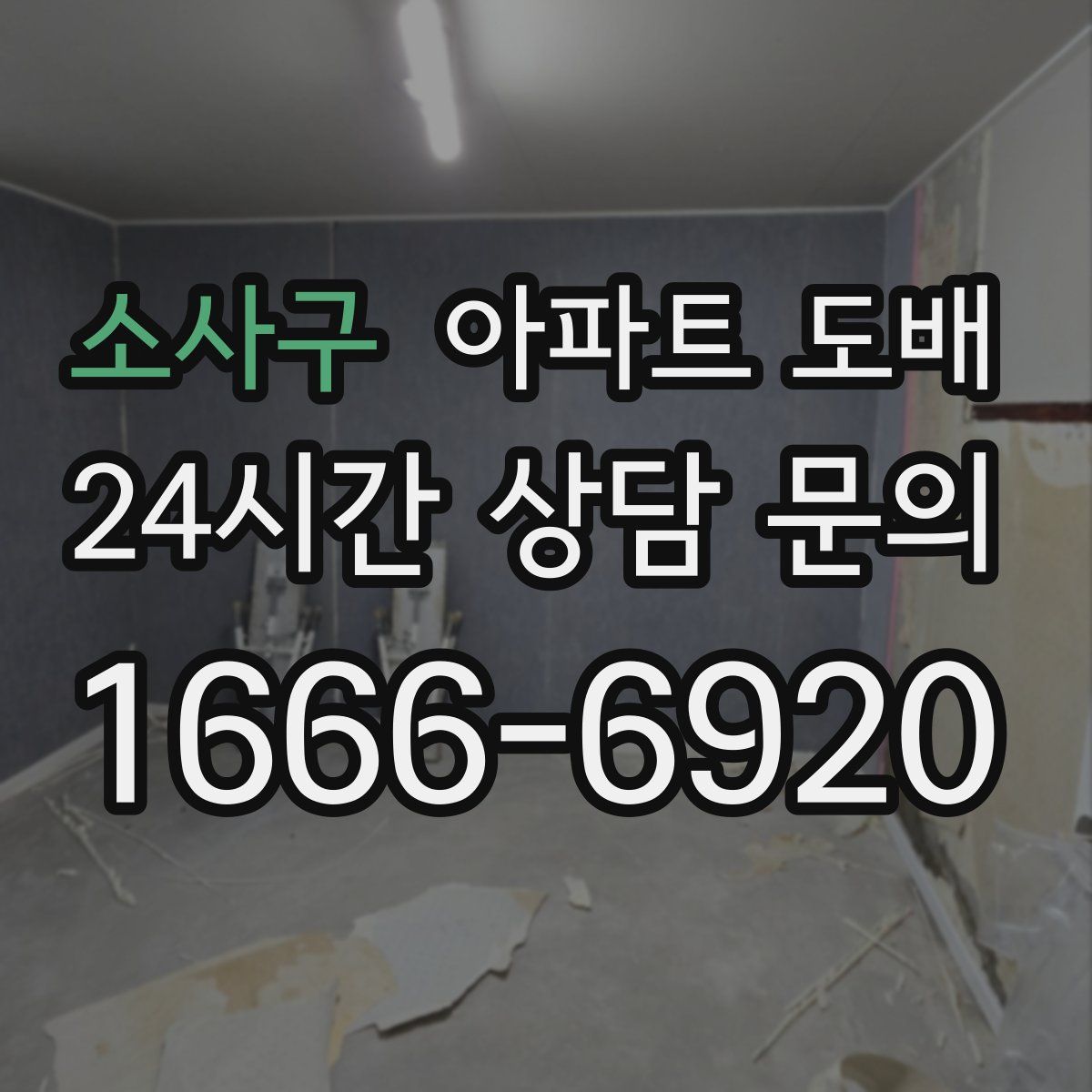 소사구 아파트 도배