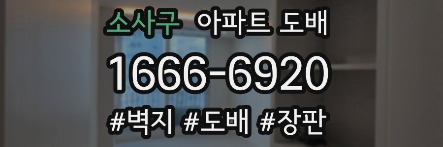 소사구 아파트 도배