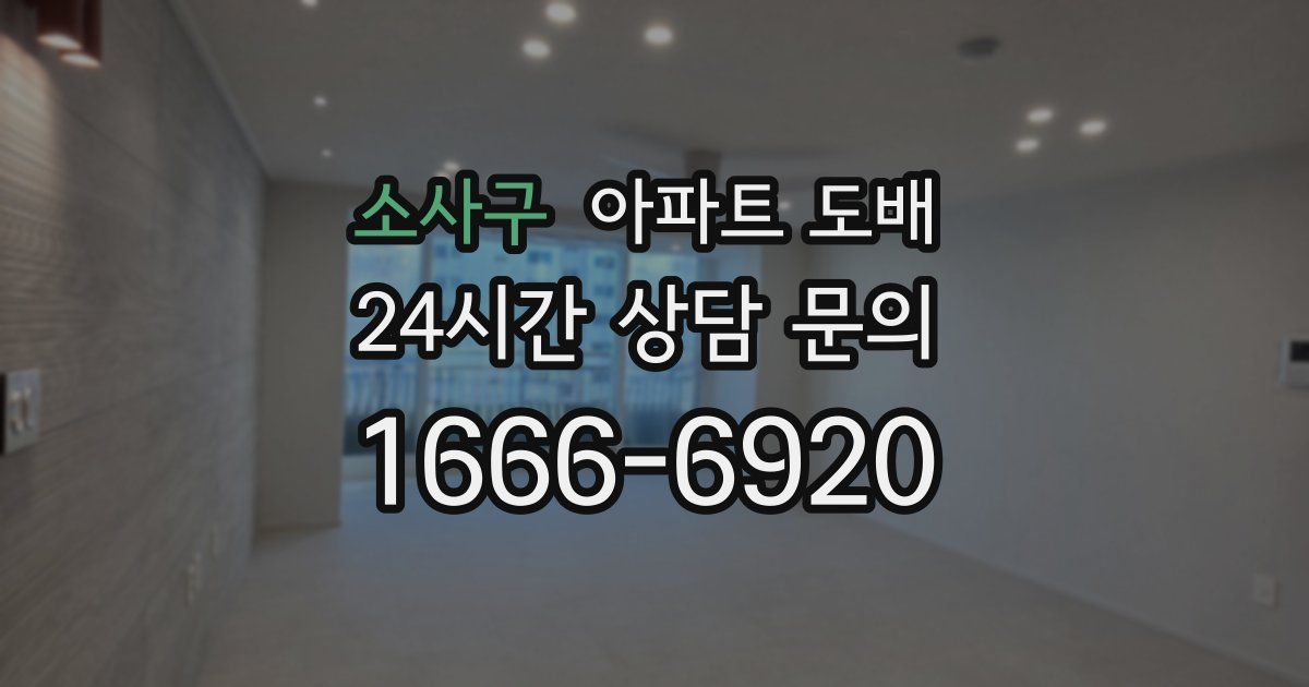 소사구 아파트 도배