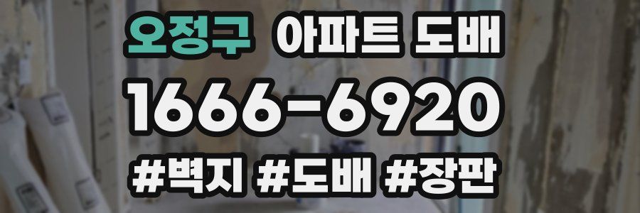오정구 아파트 도배