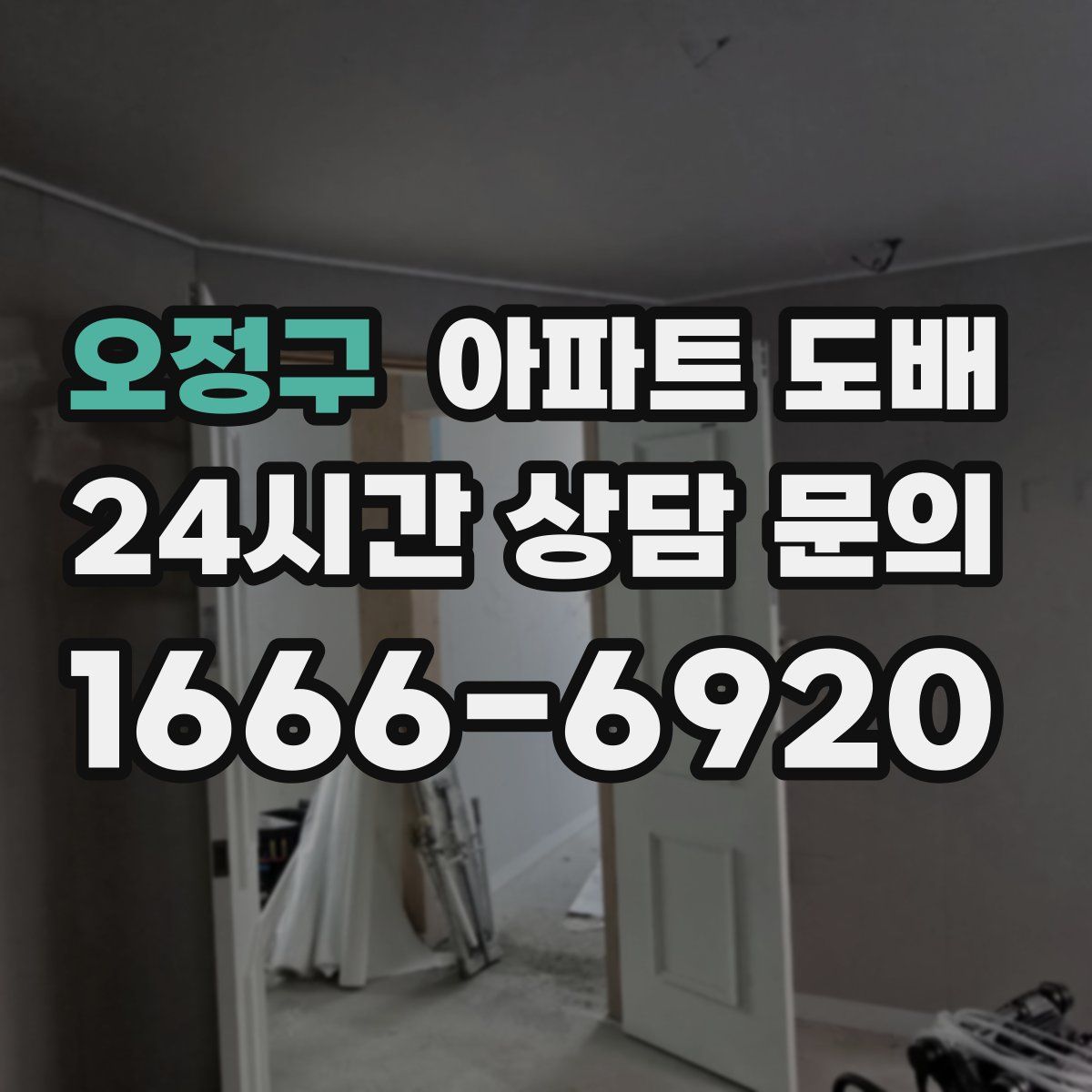 오정구 아파트 도배