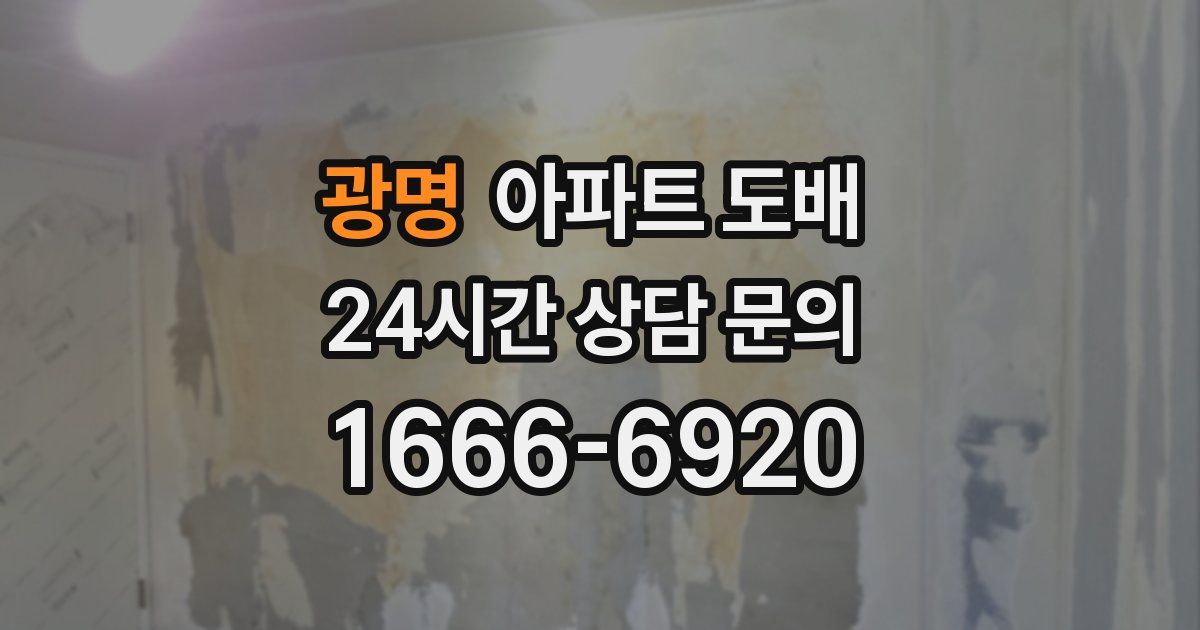 광명 아파트 도배