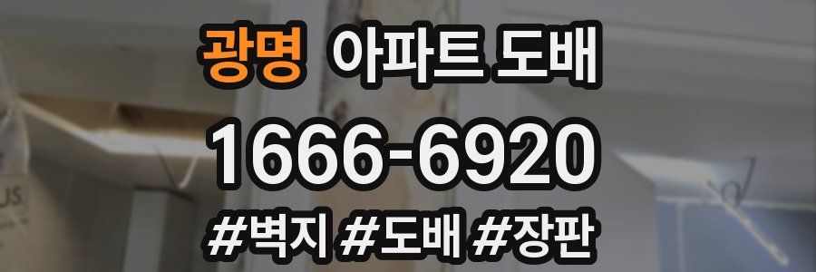 광명 아파트 도배