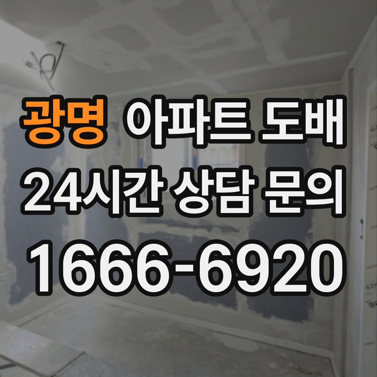 광명 아파트 도배