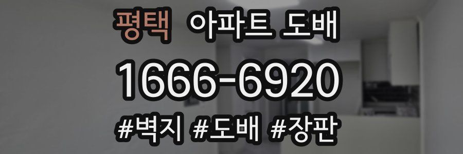 평택 아파트 도배