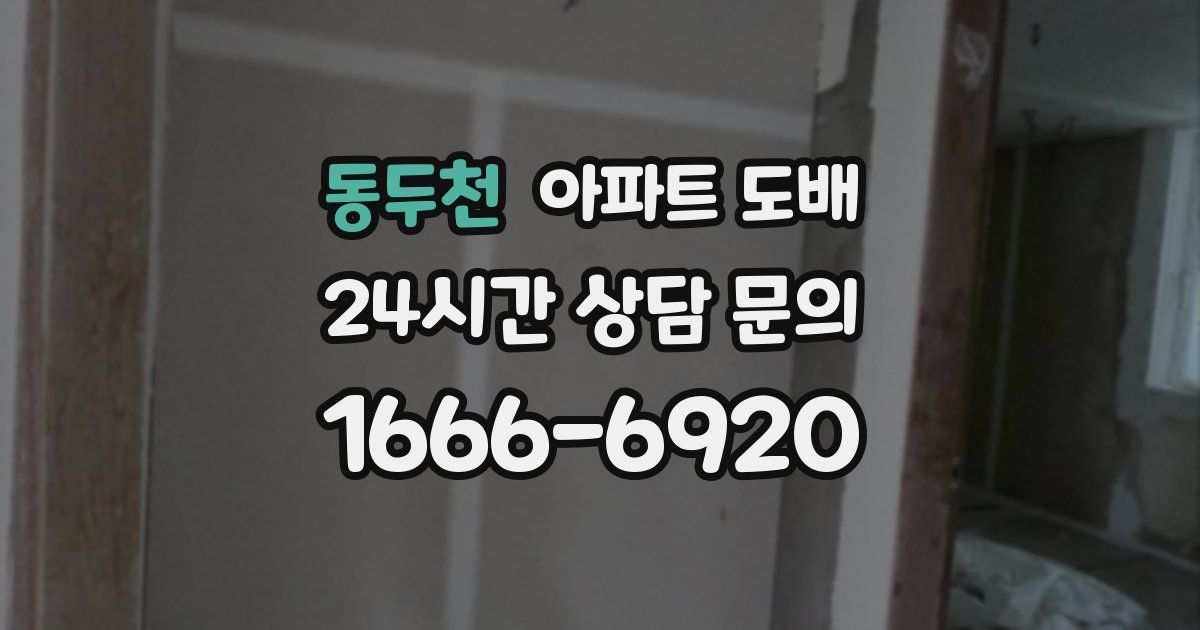 동두천 아파트 도배