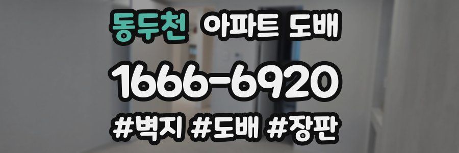 동두천 아파트 도배