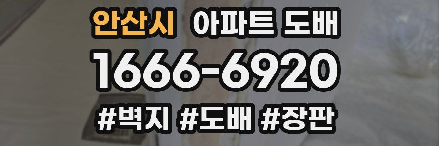 안산시 아파트 도배