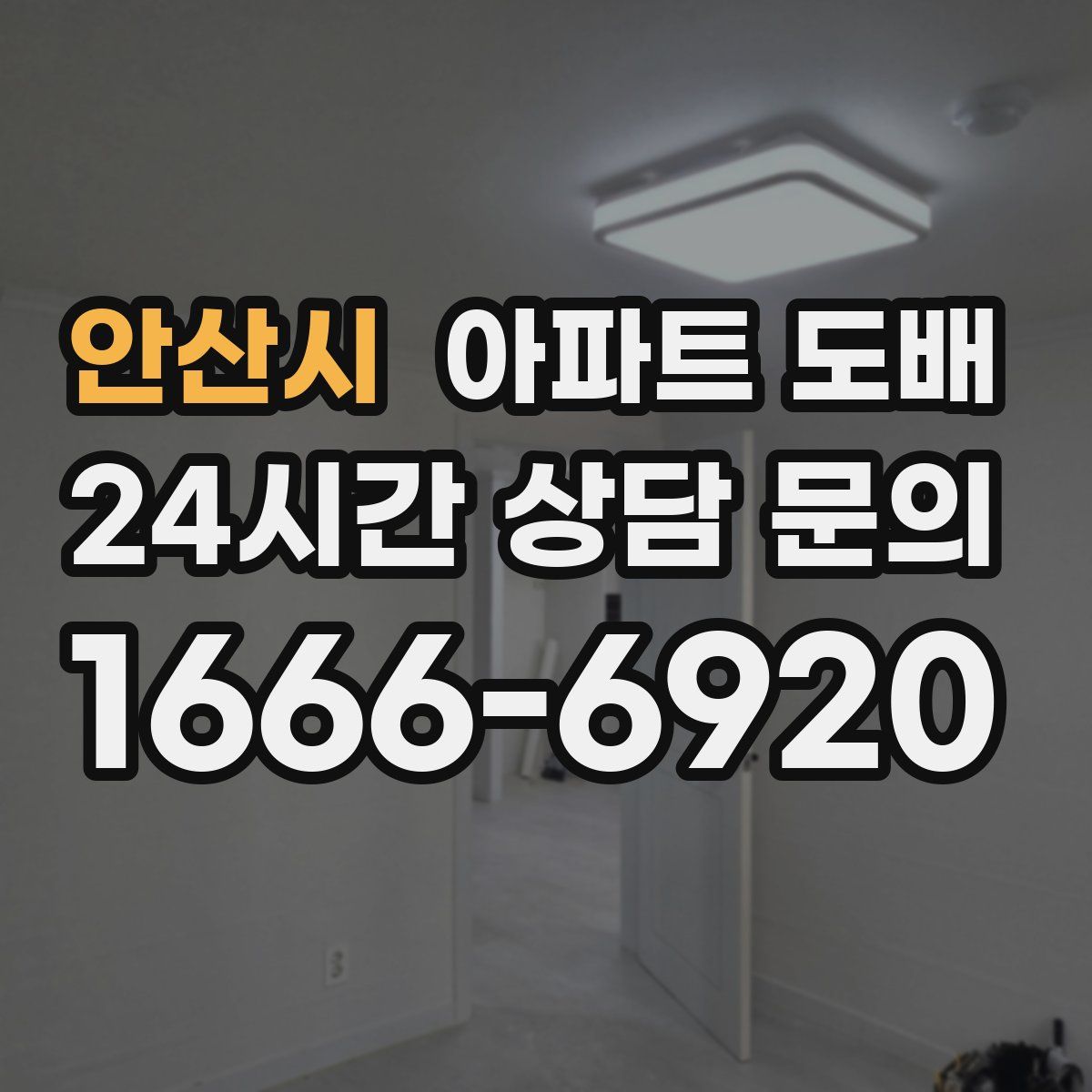 안산시 아파트 도배