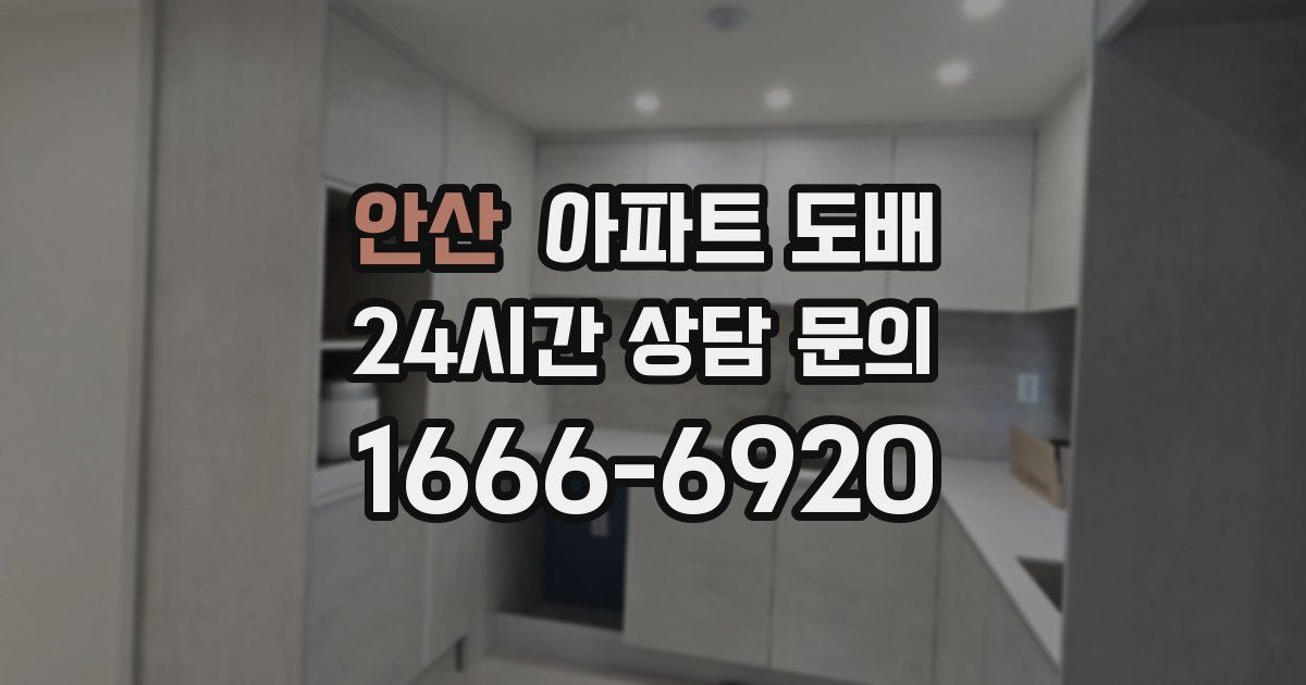 안산 아파트 도배