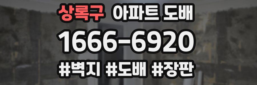 상록구 아파트 도배