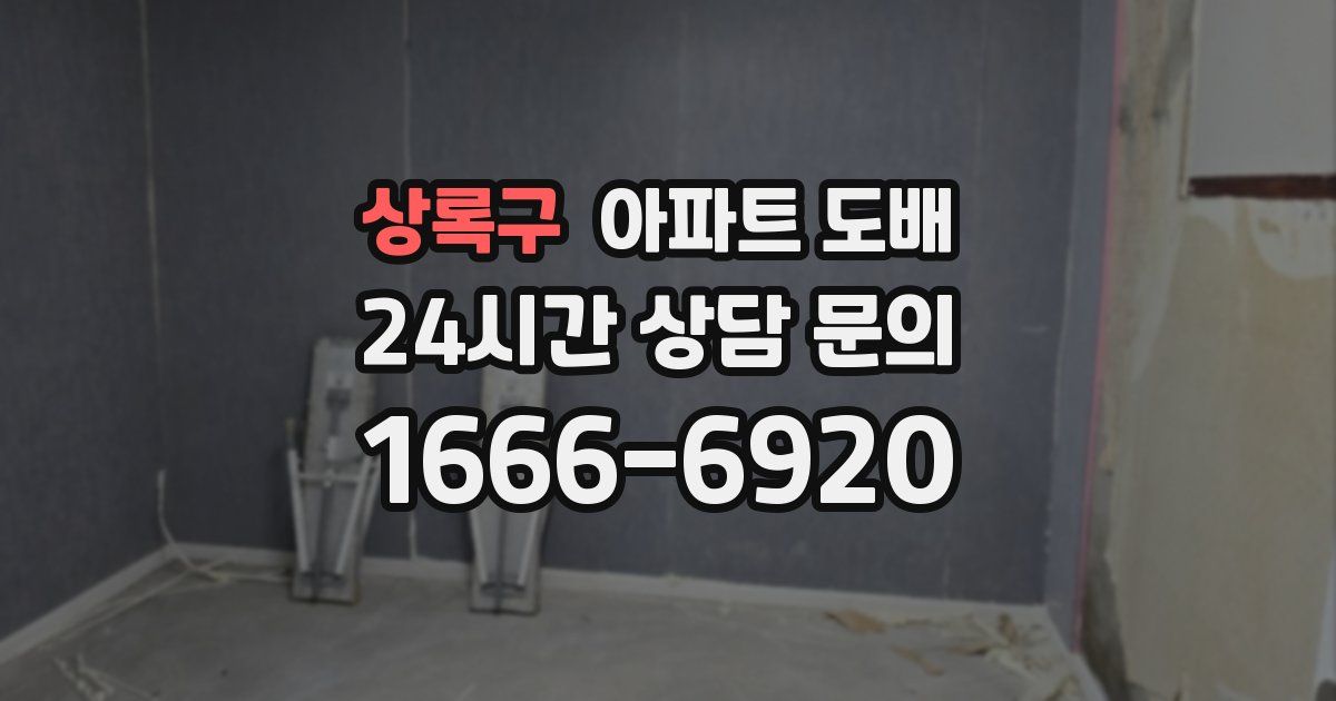상록구 아파트 도배