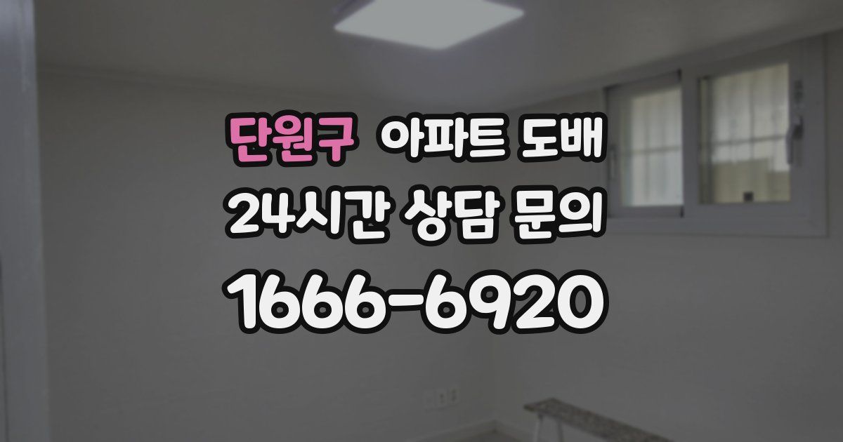 단원구 아파트 도배