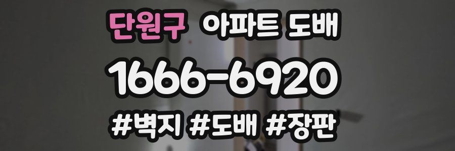 단원구 아파트 도배