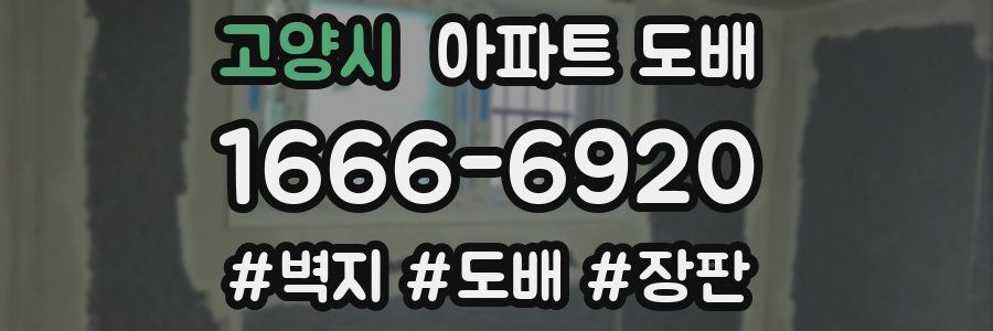 고양시 아파트 도배