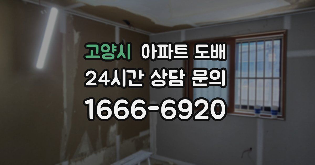고양시 아파트 도배