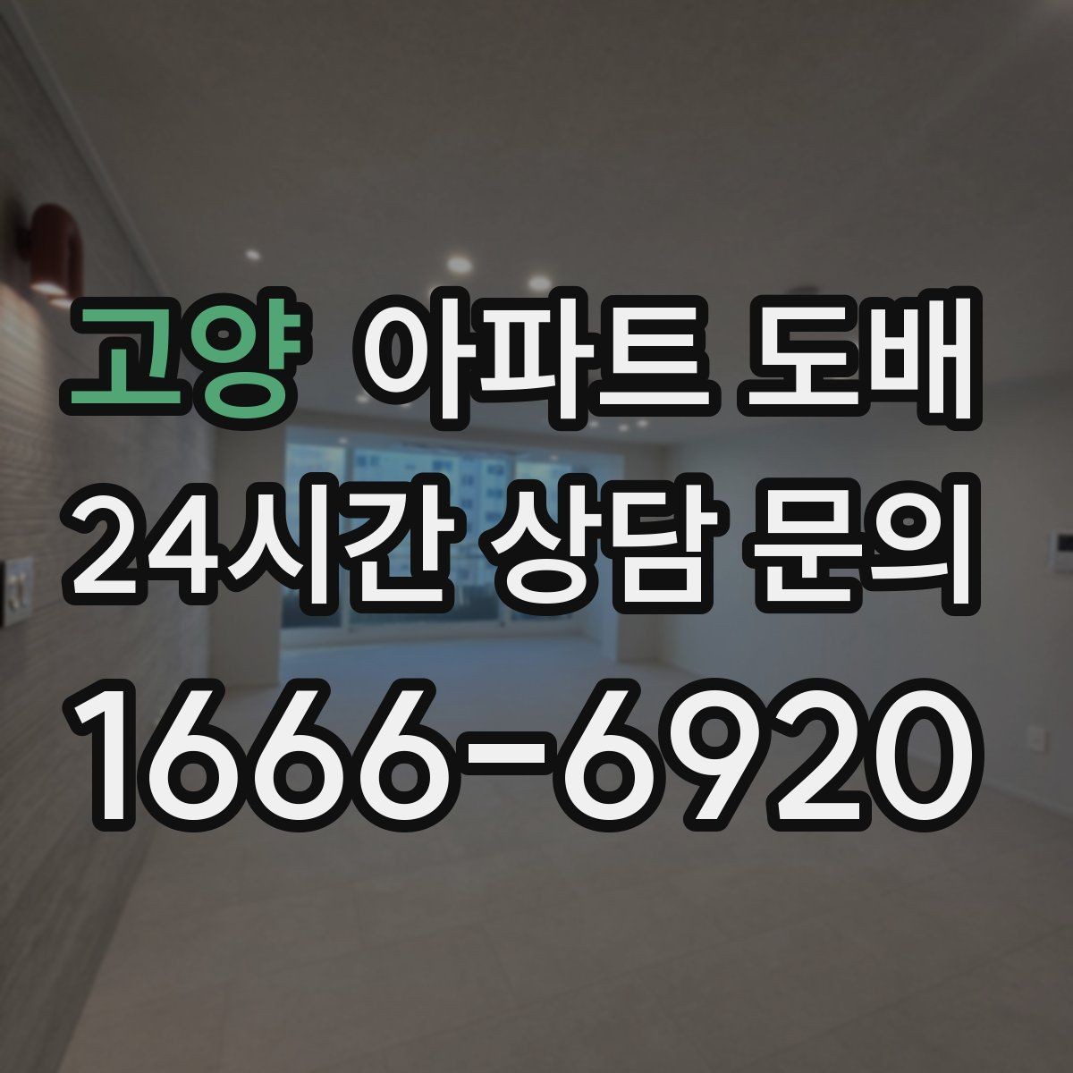 고양 아파트 도배 철거가 필요한 경우와 생략 가능한 경우